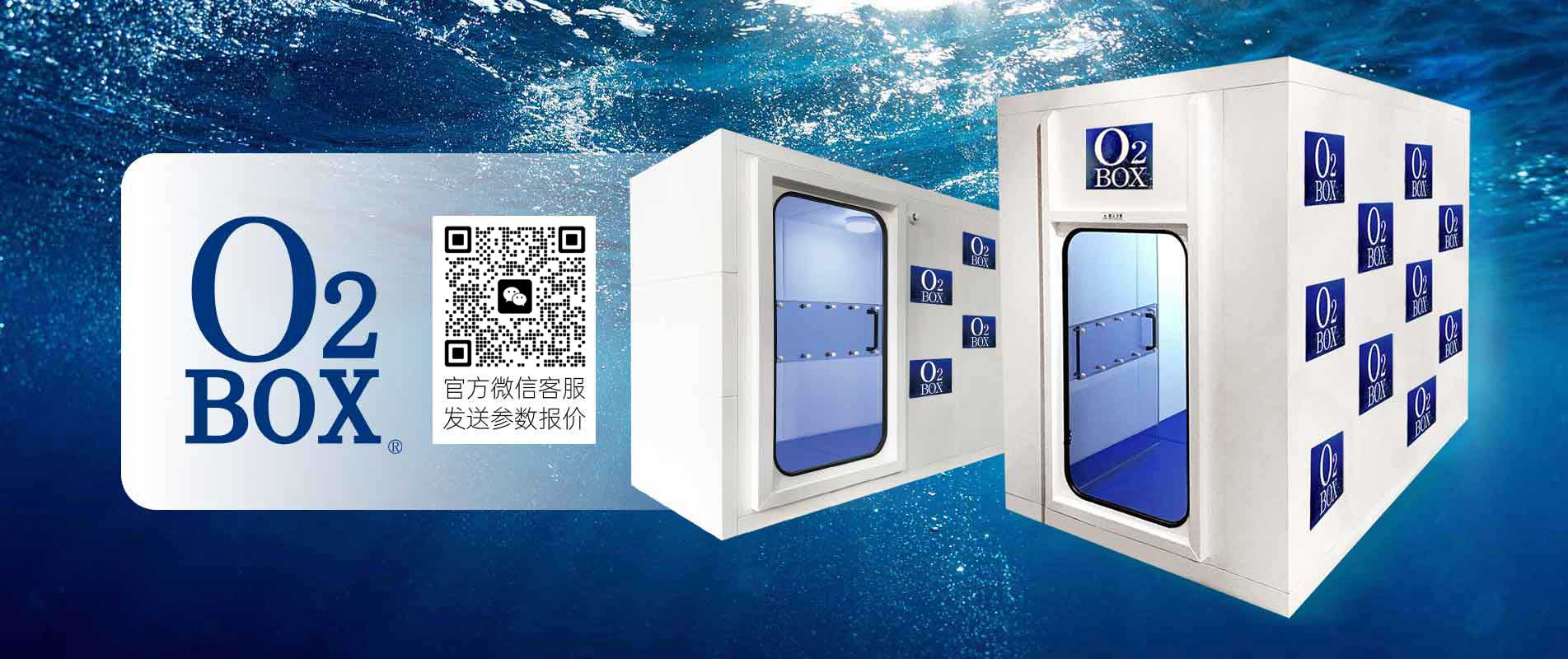 O?BOX民用高壓氧艙城市體驗(yàn)中心旗艦店盛大開(kāi)業(yè)