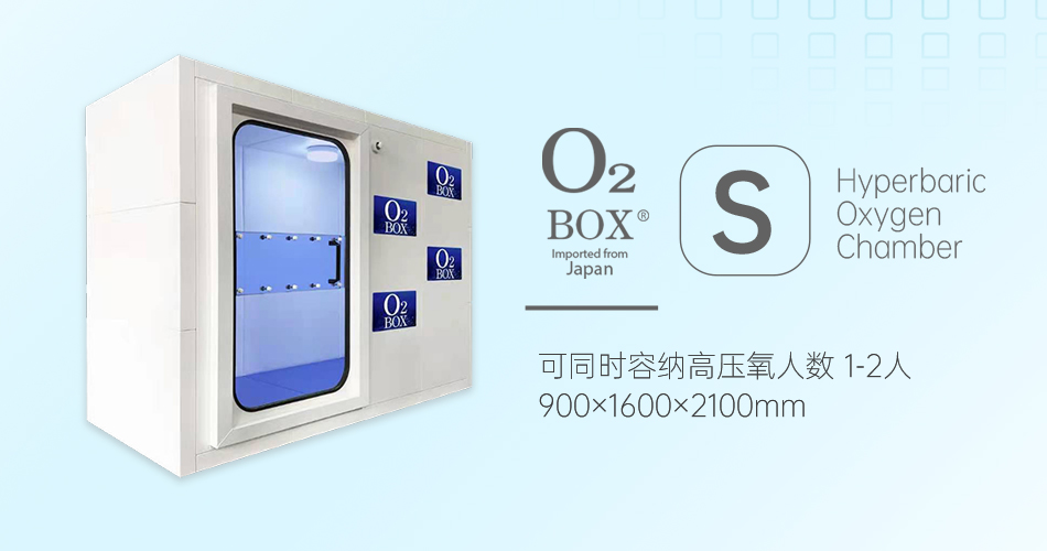 O2BOX日本高壓氧艙【S型（1-2人）】-高壓氧艙,O2BOX高壓氧艙官網(wǎng),高壓氧艙多少錢(qián)一臺(tái)