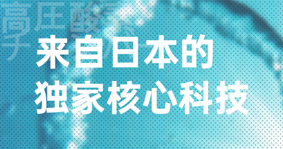 O2BOX高壓氧艙，來(lái)自日本的獨(dú)家核心科技！
