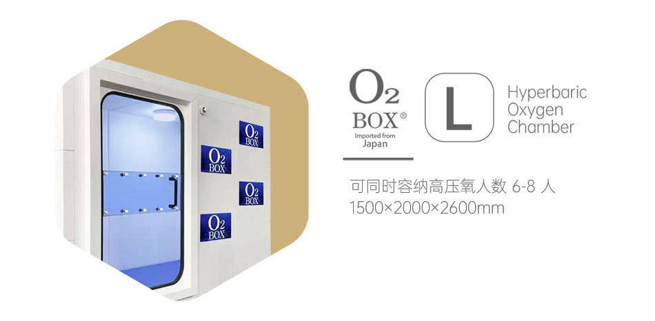 O2BOX日本高壓氧艙 L型（6-8人）