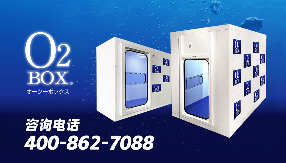 O2BOX日本高壓氧艙