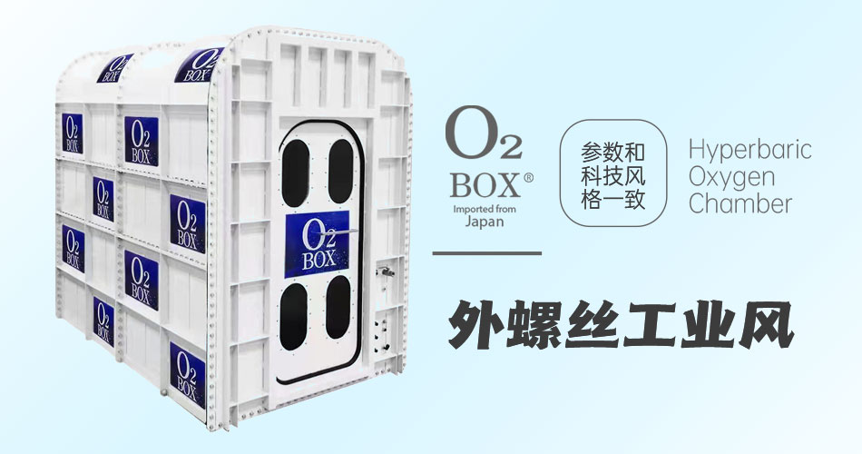 O2BOX日本高壓氧艙【外螺絲工業(yè)風(fēng)】-高壓氧艙,O2BOX高壓氧艙官網(wǎng),高壓氧艙多少錢(qián)一臺(tái)